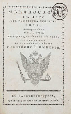 Месяцослов на лето от Рождества Христова 1821, которое есть простое, содержащее в себе 365 дней, сочиненный на знатнейшия места Российской империи. СПб.: При Императорской Академии наук, [1820].